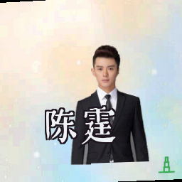 陈霆